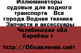 Иллюминаторы судовые для водного транспорта - Все города Водная техника » Запчасти и аксессуары   . Челябинская обл.,Карабаш г.